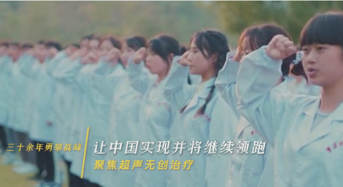 三十余年永攀高峰，讓中國(guó)實(shí)現(xiàn)并將繼續(xù)領(lǐng)跑聚焦超聲無(wú)創(chuàng)治療